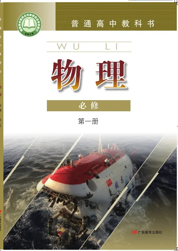 粤教版普通高中教科书·物理必修 第一册 高中年级 封面