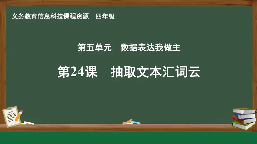 第24课 抽取文本汇词云 四年级 全一册 封面
