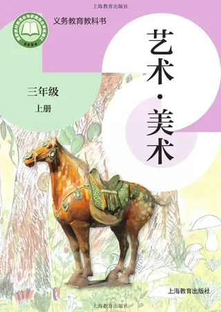 沪教版（根据2022年版课程标准修订）美术三年级上册 封面