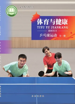 体育与健康教师用书 乒乓球运动（全一册） 封面