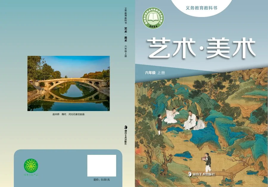 湘美版(根据2022年版课程标准修订)美术六年级上册 封面