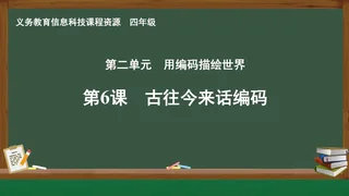 第6课 古往今来话编码 四年级 全一册 封面