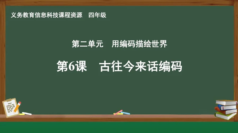 第6课 古往今来话编码 四年级 全一册 封面