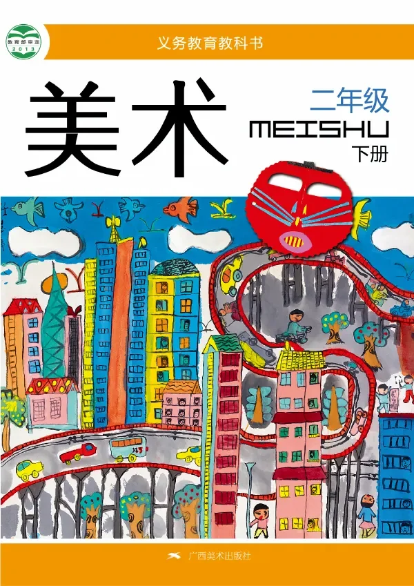 美术二年级下册 封面