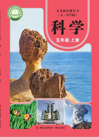 青岛版（根据2022年版课程标准修订）（五•四学制）·科学五年级上册 封面