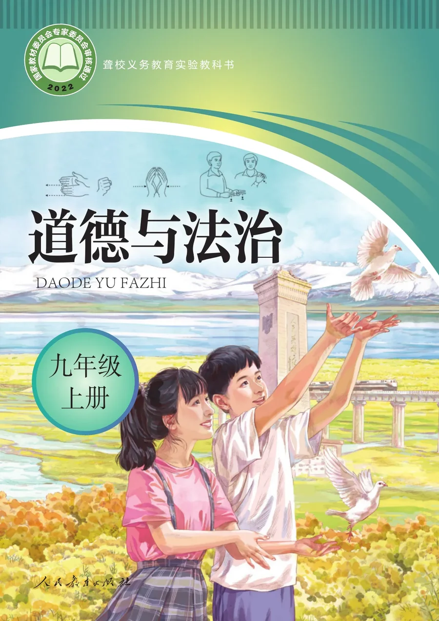 聋校义务教育实验教科书 道德与法治 九年级 上册 封面