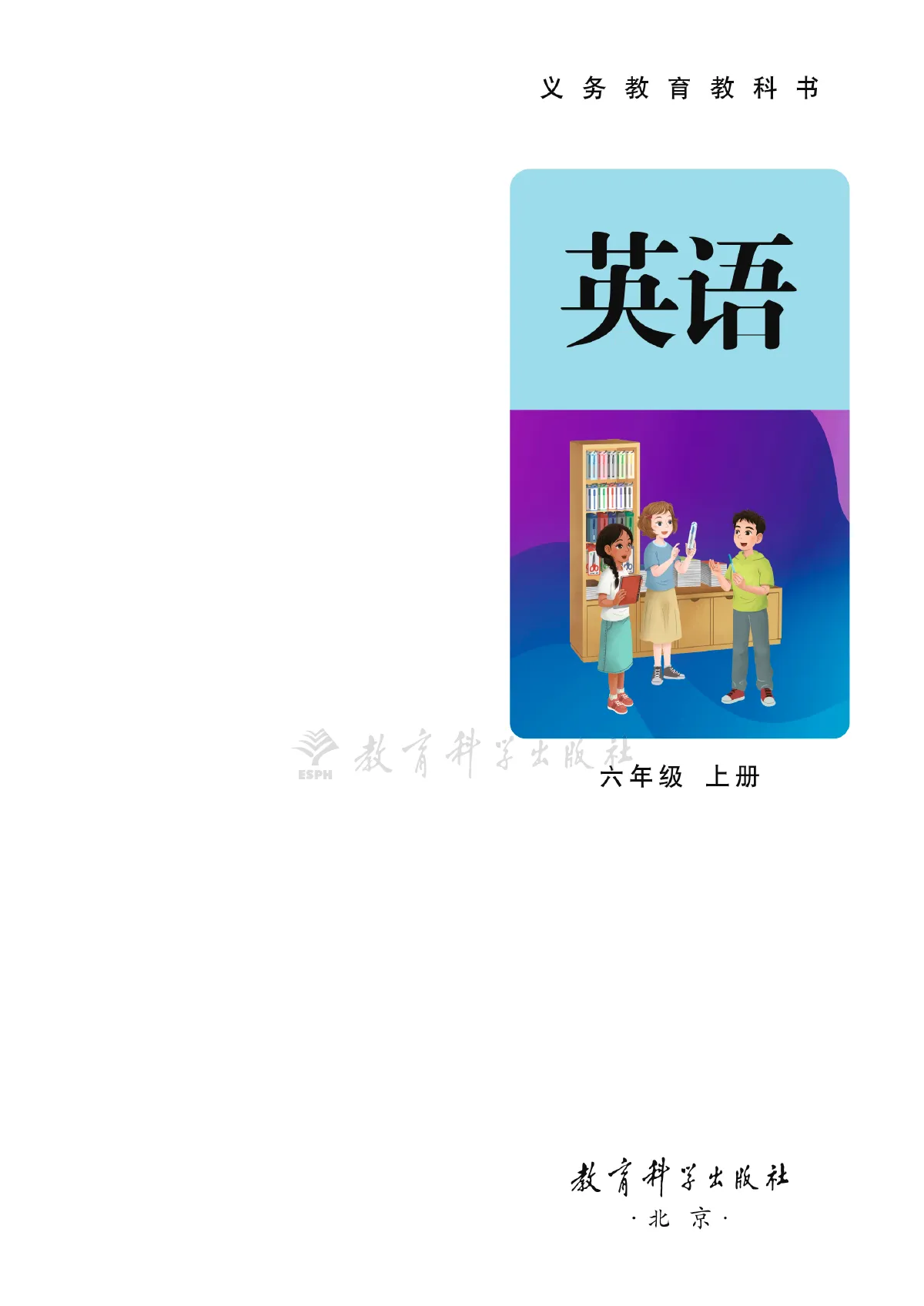 教科版(主编:龚亚夫)(根据2022年版课程标准修订)英语 六年级上册 第 2 页