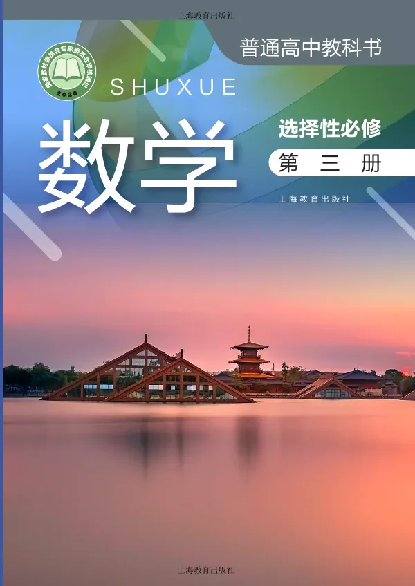 沪教版普通高中教科书·数学选择性必修 第三册 高中年级 封面