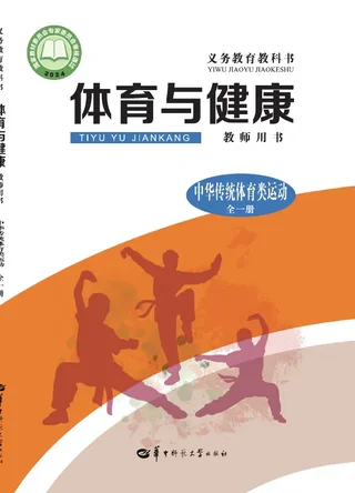 （根据2022年版课程标准修订）体育与健康教师用书 中华传统体育类运动（全一册） 封面
