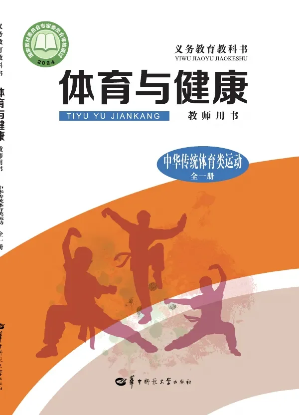 （根据2022年版课程标准修订）体育与健康教师用书 中华传统体育类运动（全一册） 封面