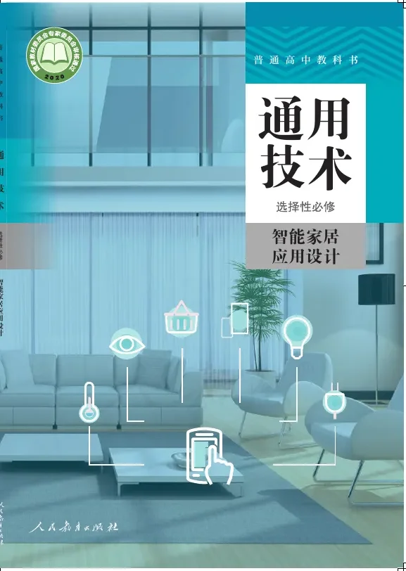普通高中教科书·通用技术 选择性必修 智能家居应用设计 封面