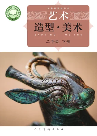 人美版（主编：杨力）（根据2022年版课程标准修订）艺术•美术二年级下册 封面