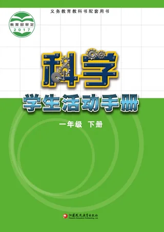 科学·学生活动手册一年级下册 封面
