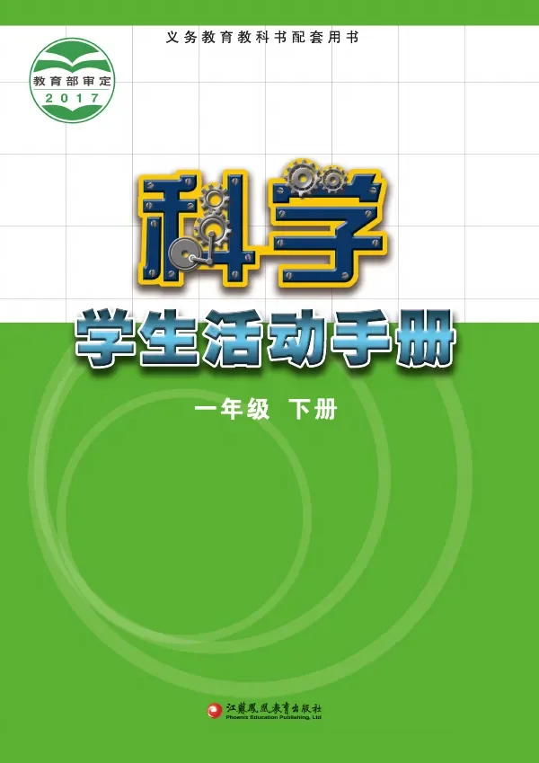 科学·学生活动手册一年级下册 封面