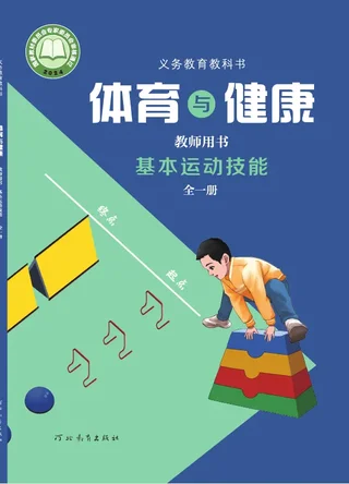 体育与健康教师用书 基本运动技能（全一册） 封面