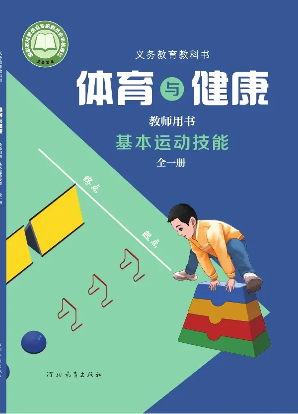 体育与健康教师用书 基本运动技能（全一册） 封面