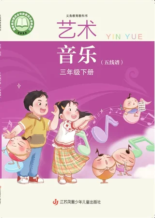 苏少版（五线谱）（根据2022年版课程标准修订）艺术•音乐（五线谱）三年级下册 封面
