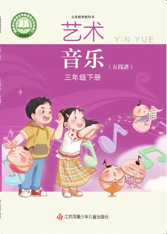 苏少版(五线谱)(根据2022年版课程标准修订)艺术•音乐(五线谱)三年级下册 封面