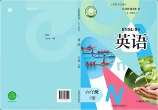 沪教版（根据2022年版课程标准修订）（五·四学制） 英语 六年级 下册 封面