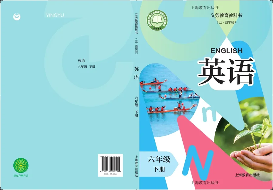 沪教版(根据2022年版课程标准修订)(五·四学制) 英语 六年级 下册 封面