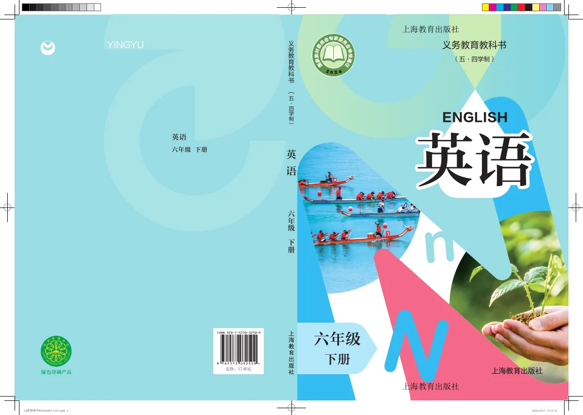 沪教版(根据2022年版课程标准修订)(五·四学制) 英语 六年级 下册 第 1 页(封面)