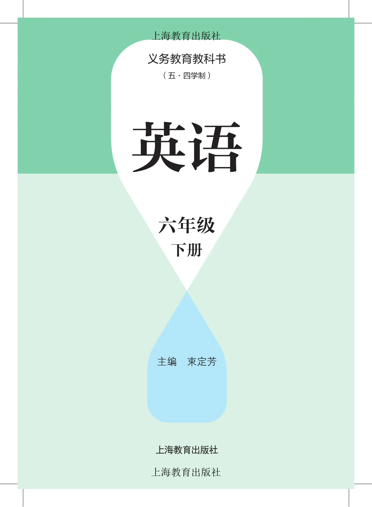 沪教版(根据2022年版课程标准修订)(五·四学制) 英语 六年级 下册 第 3 页