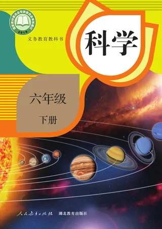 人教鄂教版科学六年级下册 封面