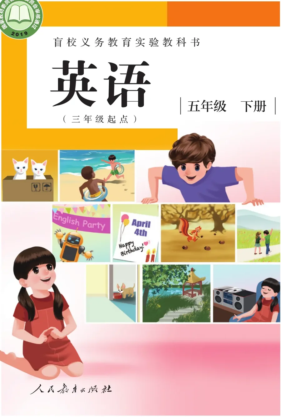 盲校义务教育实验教科书 英语（三年级起点） 五年级 下册（供低视力学生使用） 封面