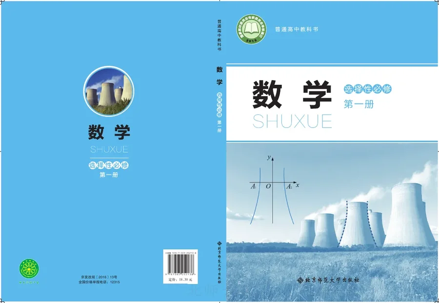 北师大版普通高中教科书·数学选择性必修 第一册 高中年级 封面