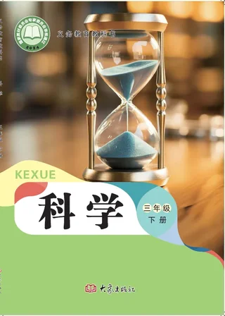 大象社版（根据2022年版课程标准修订）科学三年级下册 封面