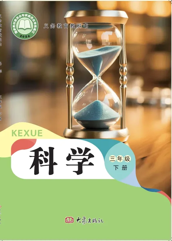 大象社版（根据2022年版课程标准修订）科学三年级下册 封面