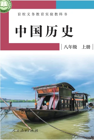 盲校义务教育实验教科书 中国历史 八年级 上册（供低视力学生使用） 封面