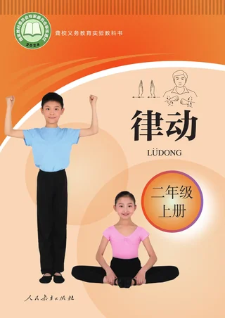 聋校义务教育实验教科书 律动 二年级 上册 封面