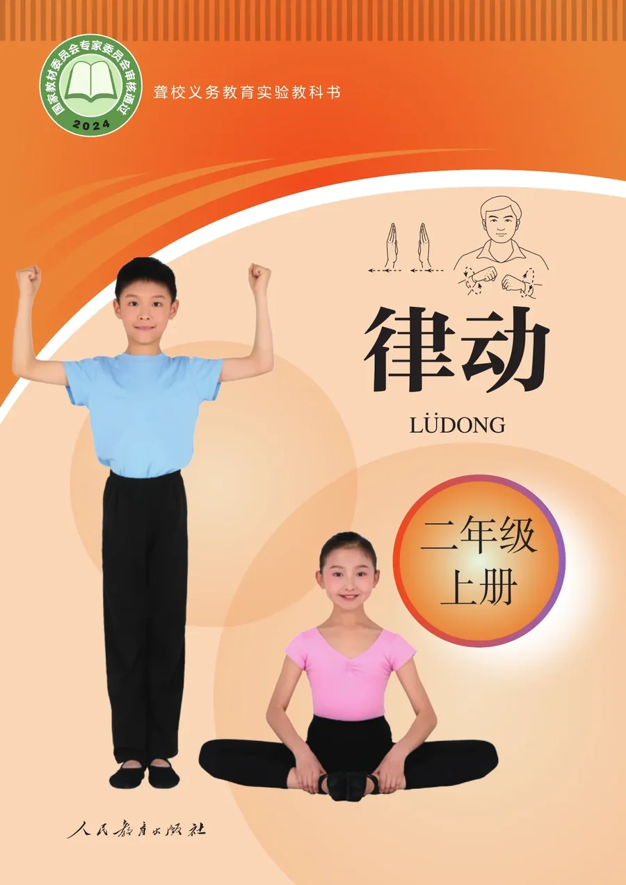 聋校义务教育实验教科书 律动 二年级 上册 封面