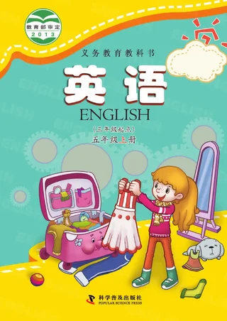 英语（三年级起点）五年级上册 封面