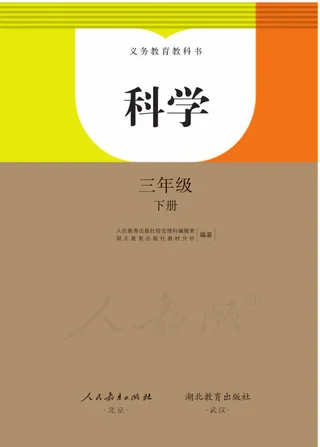 科学三年级下册 封面