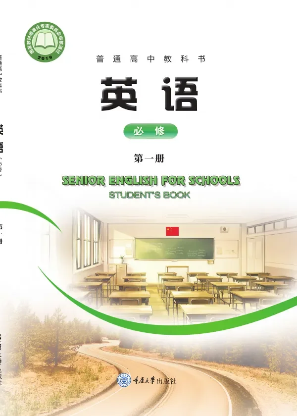 重庆大学版普通高中教科书·英语必修 第一册 高中年级 封面