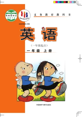 英语（一年级起点）一年级上册 封面