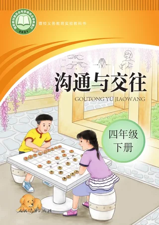 聋校义务教育实验教科书 沟通与交往 四年级 下册 封面