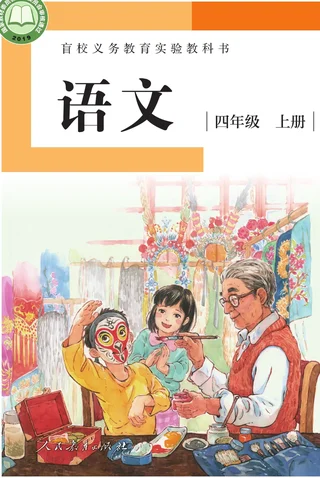 盲校义务教育实验教科书 语文 四年级 上册（供低视力学生使用） 封面
