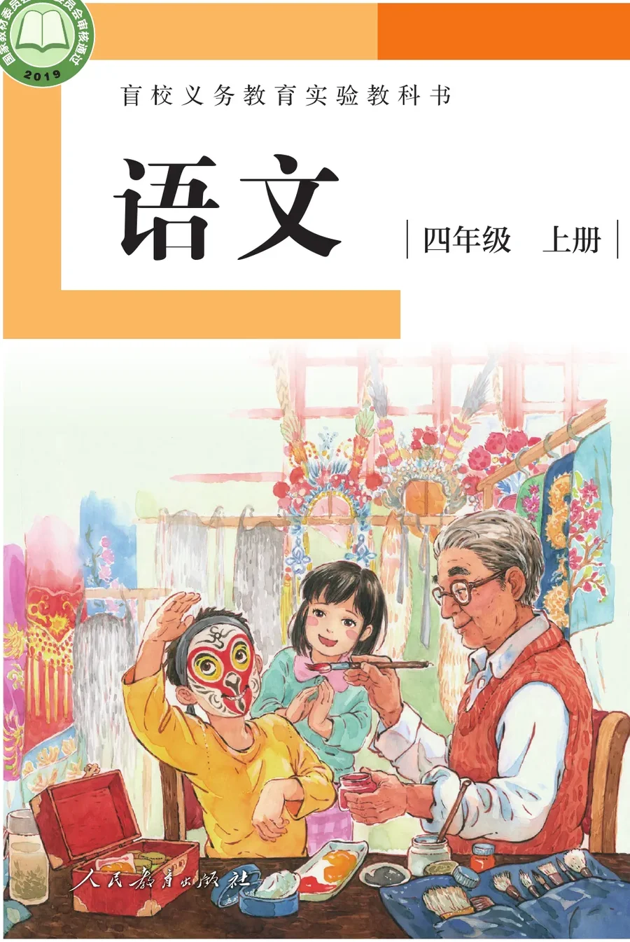 盲校义务教育实验教科书 语文 四年级 上册(供低视力学生使用) 封面