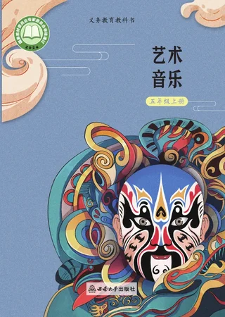 西南大学版（根据2022年版课程标准修订）音乐五年级上册 封面
