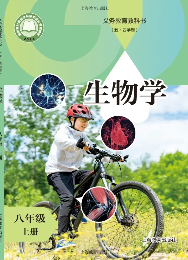 沪教版（根据2022年版课程标准修订）（五•四学制）•生物学八年级上册 封面