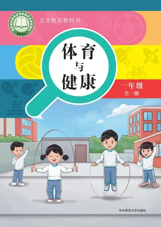 （根据2022年版课程标准修订）体育与健康 一年级（全一册） 封面