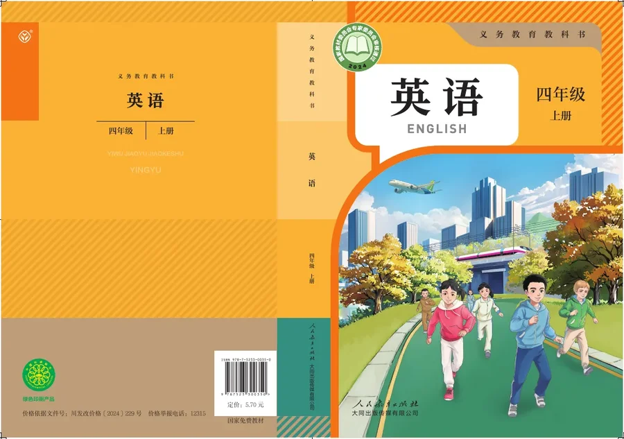 人教大同版(根据2022年版课程标准修订)英语 四年级上册 封面