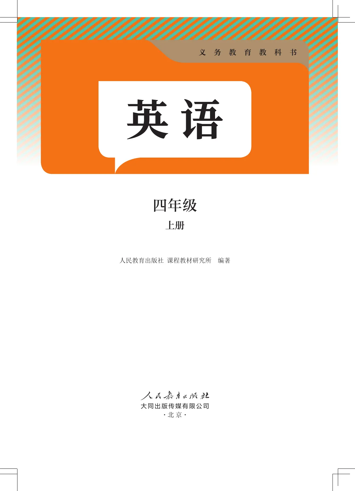 人教大同版(根据2022年版课程标准修订)英语 四年级上册 第 2 页