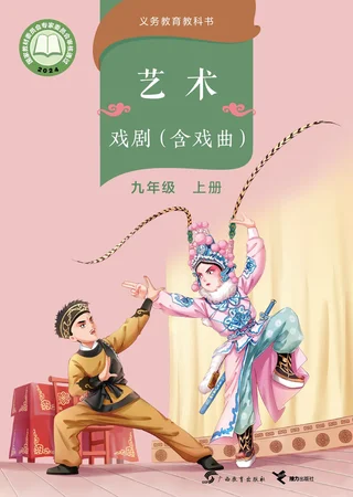 桂教版（根据2022年版课程标准修订）艺术•戏剧（含戏曲）九年级上册 戏剧上册 封面