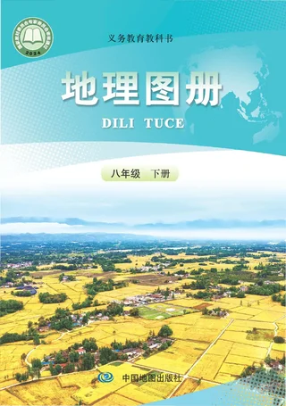 配套人教版（根据2022年版课程标准修订）地理图册八年级下册 封面