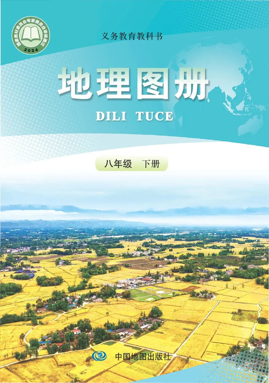 配套人教版（根据2022年版课程标准修订）地理图册八年级下册 封面