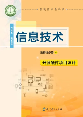 普通高中教科书·信息技术选择性必修6 开源硬件项目设计 封面